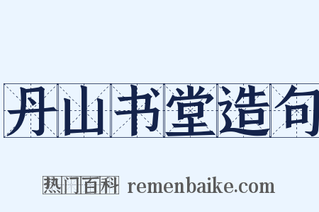 丹山书堂造句是什么意思的图片